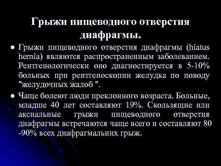 Грыжи пищеводного отверстия диафрагмы. l l Грыжи пищеводного отверстия диафрагмы (hiatus hernia) являются распространенным