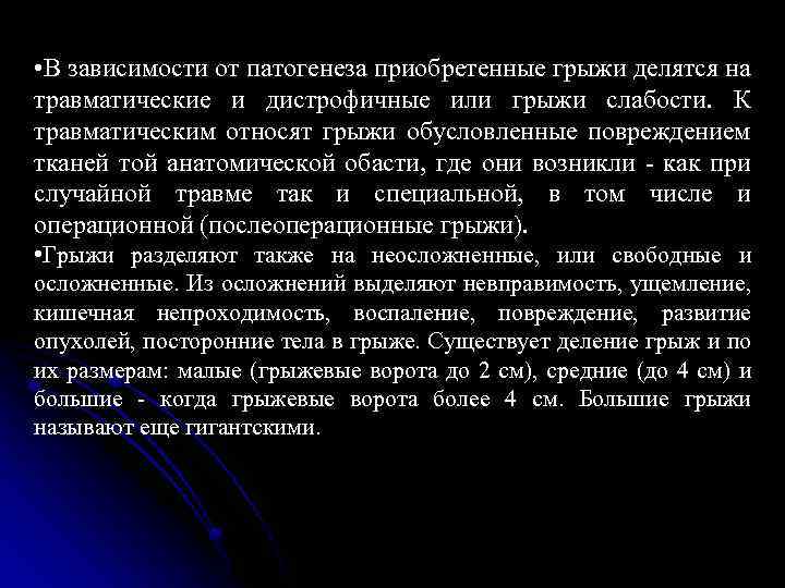  • В зависимости от патогенеза приобретенные грыжи делятся на травматические и дистрофичные или