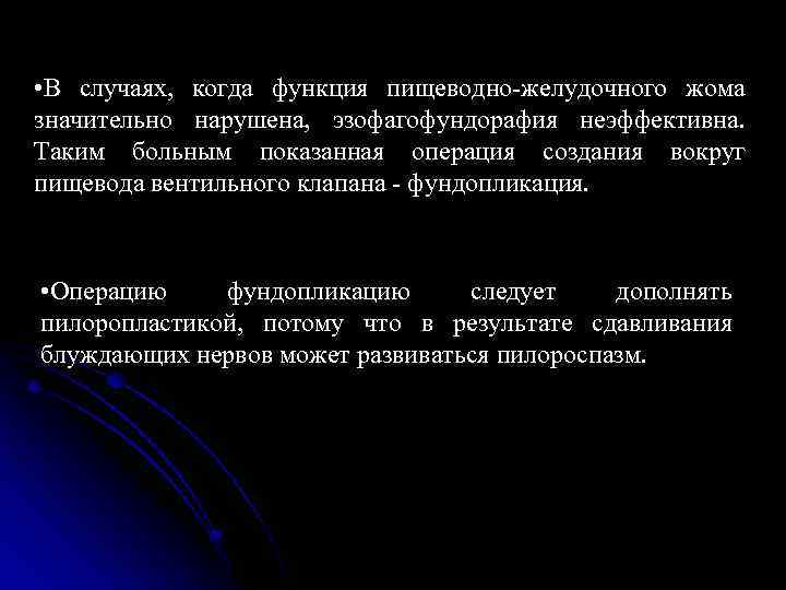  • В случаях, когда функция пищеводно-желудочного жома значительно нарушена, эзофагофундорафия неэффективна. Таким больным