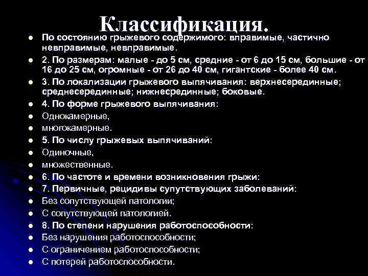 l l l l l Классификация. , частично По состоянию грыжевого содержимого: вправимые невправимые,