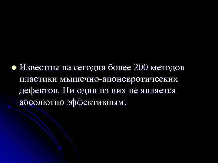 l Известны на сегодня более 200 методов пластики мышечно-апоневротических дефектов. Ни один из них