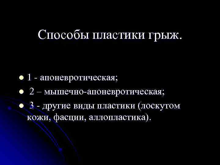 Способы пластики грыж. 1 - апоневротическая; l 2 – мышечно-апоневротическая; l 3 - другие