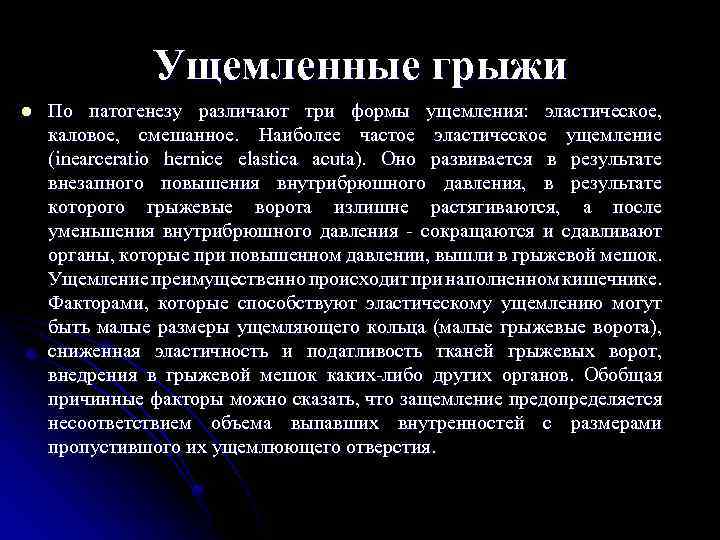 Ущемленные грыжи l По патогенезу различают три формы ущемления: эластическое, каловое, смешанное. Наиболее частое