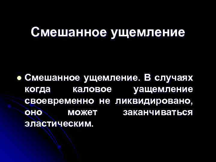 Смешанное ущемление l Смешанное ущемление. В случаях когда каловое уащемление своевременно не ликвидировано, оно