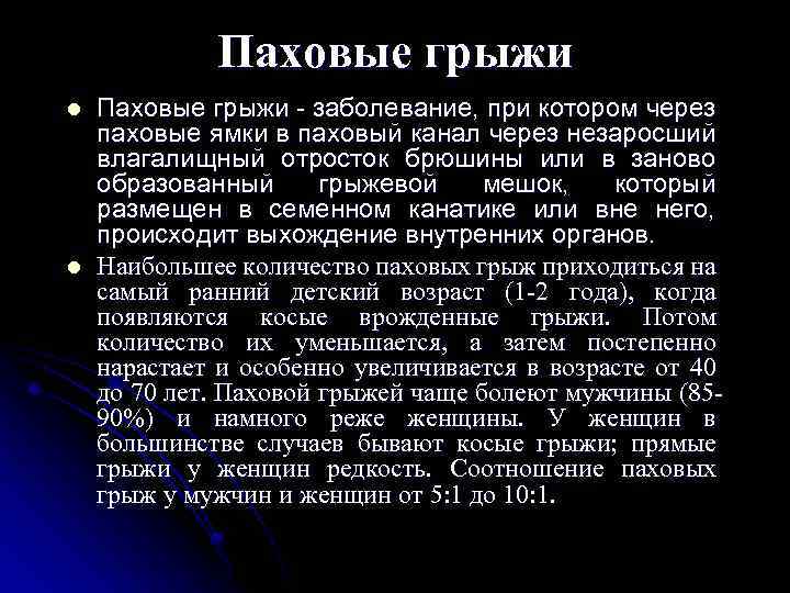 Паховые грыжи l l Паховые грыжи - заболевание, при котором через паховые ямки в