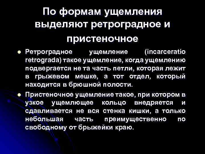 По формам ущемления выделяют ретроградное и пристеночное l l Ретроградное ущемление (incarceratio retrograda) такое
