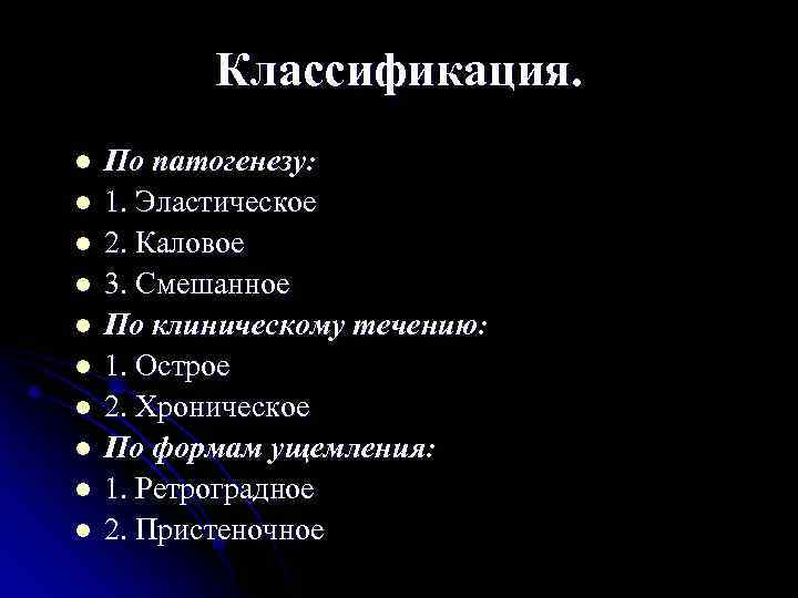 Классификация. l l l l l По патогенезу: 1. Эластическое 2. Каловое 3. Смешанное
