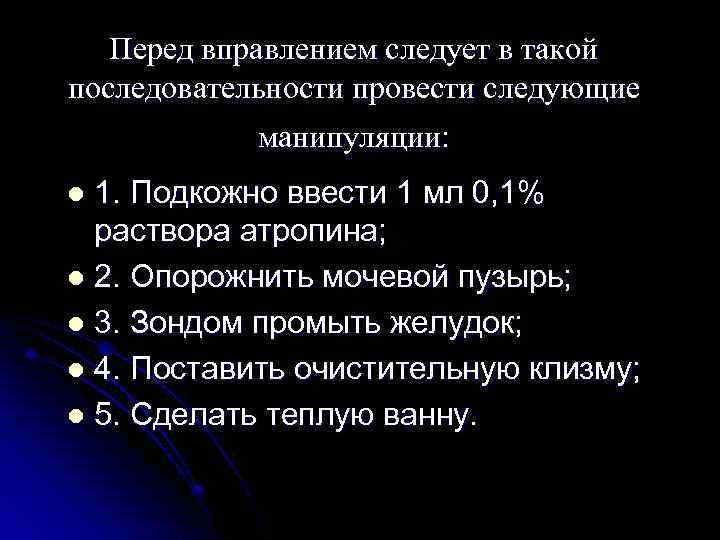 Перед вправлением следует в такой последовательности провести следующие манипуляции: 1. Подкожно ввести 1 мл