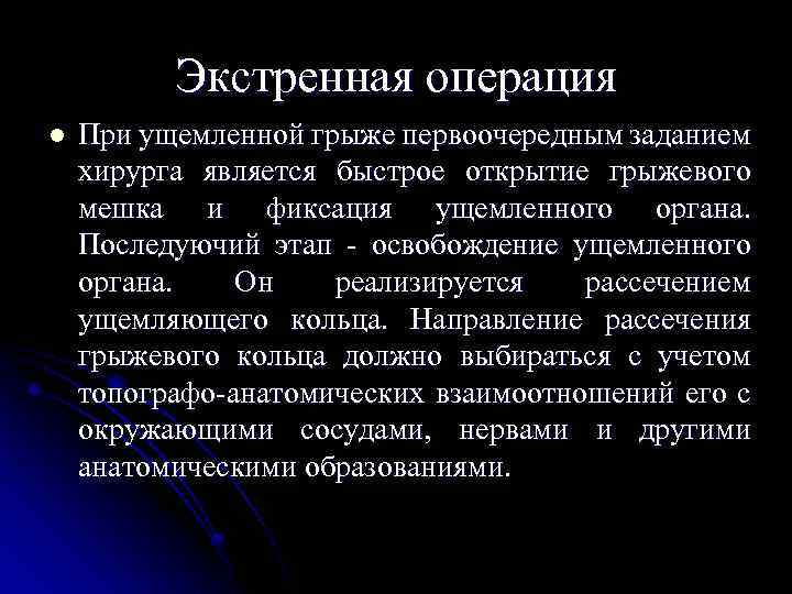 Экстренная операция l При ущемленной грыже первоочередным заданием хирурга является быстрое открытие грыжевого мешка
