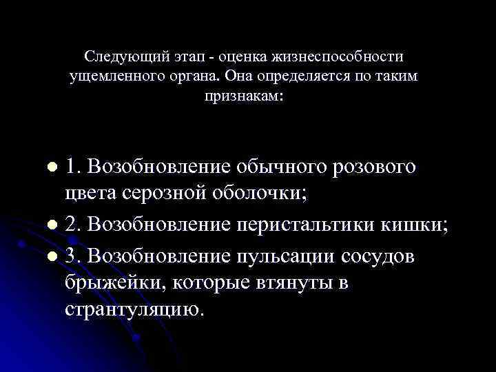 Следующий этап - оценка жизнеспособности ущемленного органа. Она определяется по таким признакам: 1. Возобновление