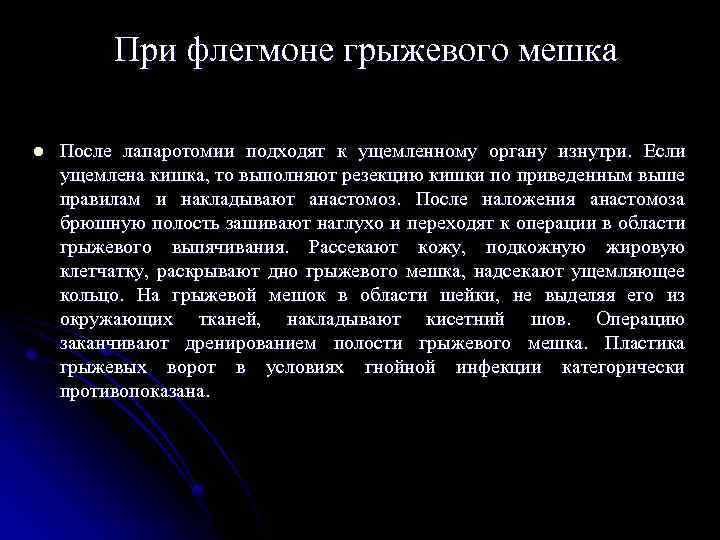 При флегмоне грыжевого мешка l После лапаротомии подходят к ущемленному органу изнутри. Если ущемлена