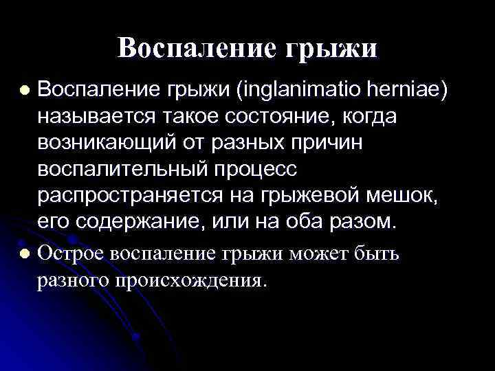 Воспаление грыжи (inglanimatio herniae) называется такое состояние, когда возникающий от разных причин воспалительный процесс