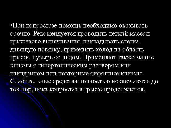  • При копростазе помощь необходимо оказывать срочно. Рекомендуется проводить легкий массаж грыжевого выпячивания,