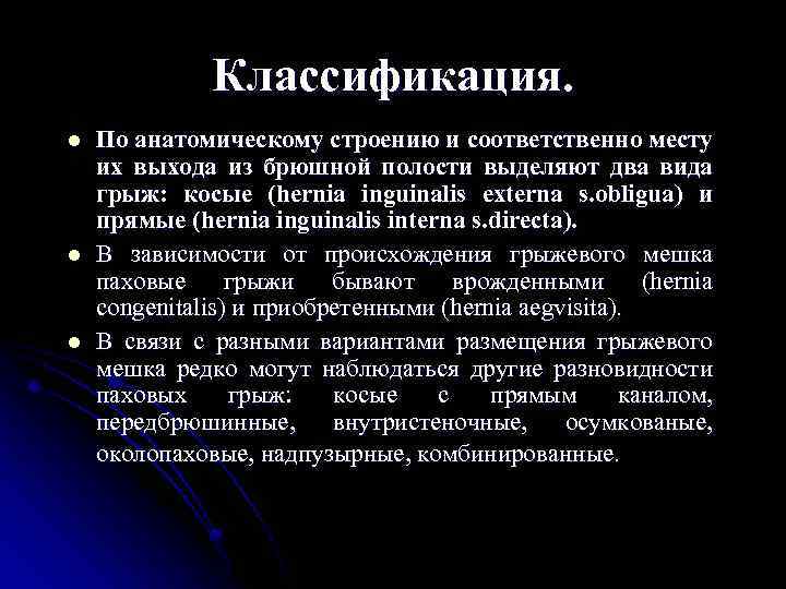 Классификация. l l l По анатомическому строению и соответственно месту их выхода из брюшной