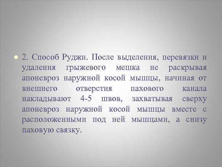 Операции сужения пахового канала без его раскрытия. l 2. Способ Руджи. После выделения, перевязки