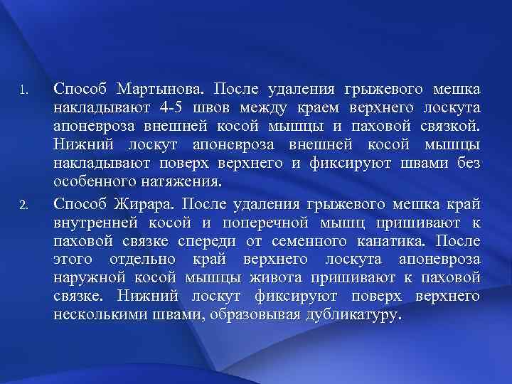 II. Операции восстановления пахового 1. 2. канала до его нормального состояния. Способ Мартынова. После