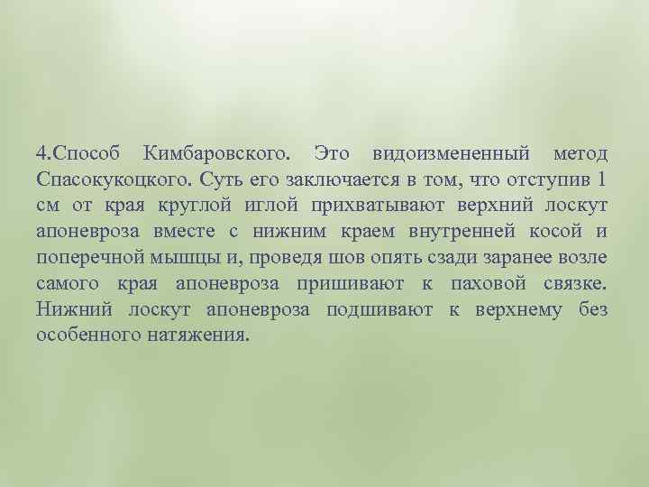 3. Способ Спасокукоцкого. Все выполняют так, как при способе Жирара, но нижний край мышц