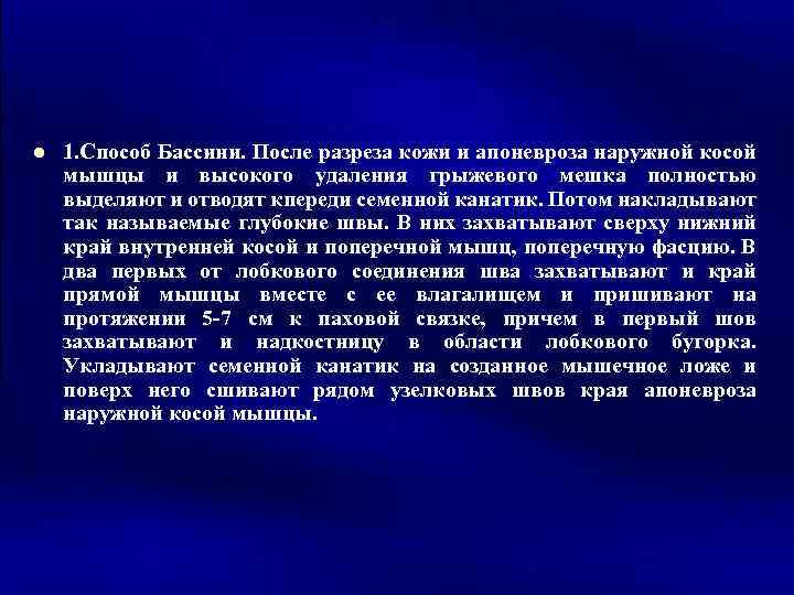 III. Операции укрепление задней стенки l пахового канала. 1. Способ Бассини. После разреза кожи