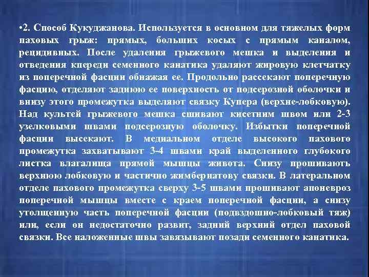  • 2. Способ Кукуджанова. Используется в основном для тяжелых форм паховых грыж: прямых,