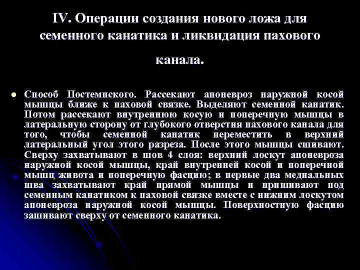 IV. Операции создания нового ложа для семенного канатика и ликвидация пахового канала. l Способ