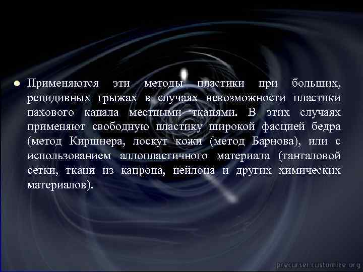 V. Способы, при которых проводится ауто-, гомо-, гетеро- или аллопластика для укрепления передней l