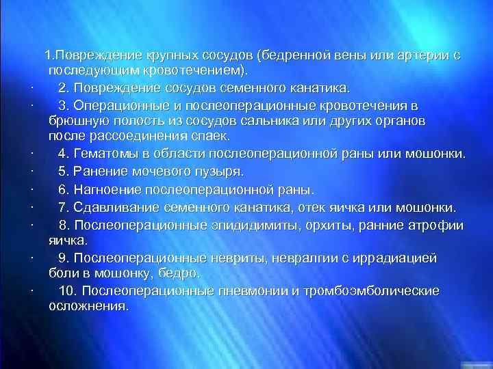 Осложнения интраоперационного и раннего 1. Повреждение крупных сосудов (бедренной вены или артерии с послеоперационного