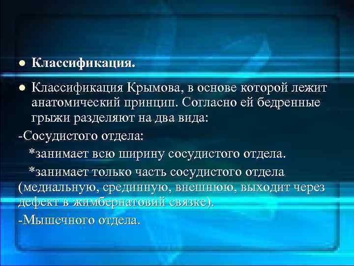 Бедренные грыжи. l Классификация Крымова, в основе которой лежит анатомический принцип. Согласно ей бедренные