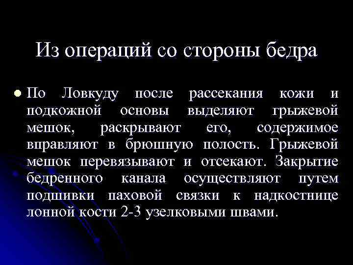 Из операций со стороны бедра l По Ловкуду после рассекания кожи и подкожной основы