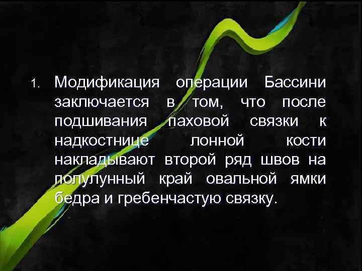 Модификация операции Бассини 1. Модификация операции Бассини заключается в том, что после подшивания паховой