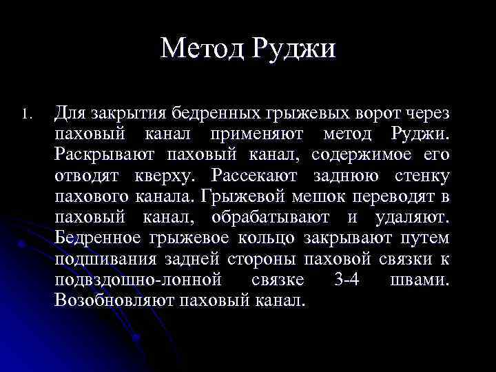 Метод Руджи 1. Для закрытия бедренных грыжевых ворот через паховый канал применяют метод Руджи.