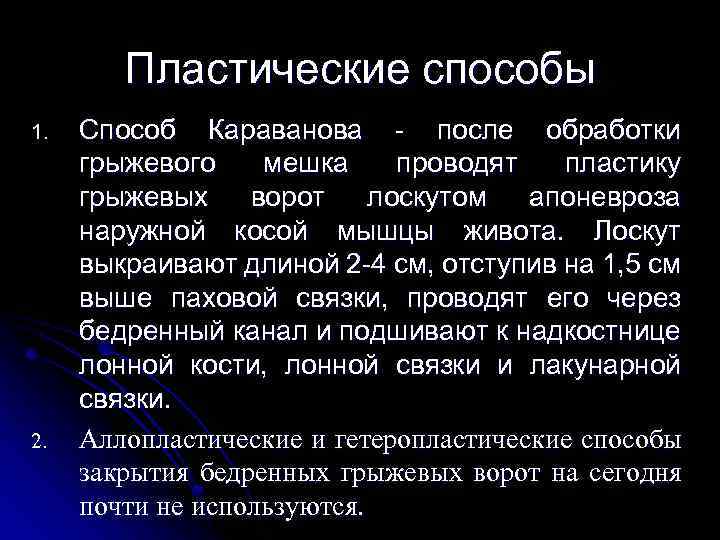 Пластические способы 1. 2. Способ Караванова - после обработки грыжевого мешка проводят пластику грыжевых