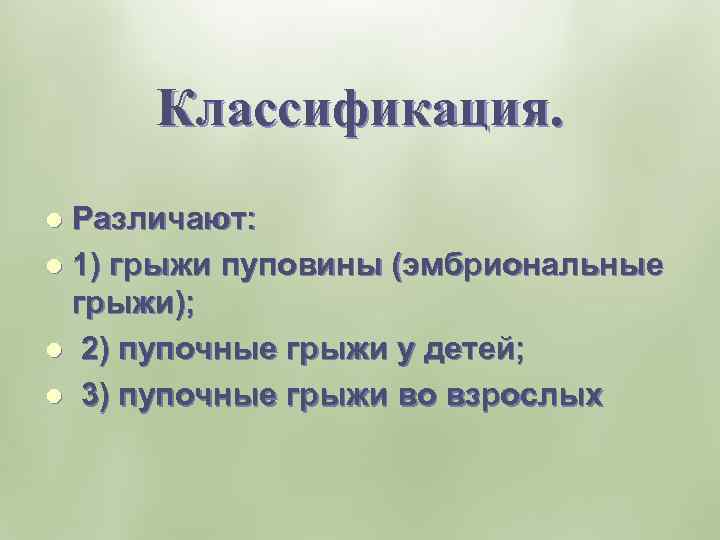 Классификация. Различают: l 1) грыжи пуповины (эмбриональные грыжи); l 2) пупочные грыжи у детей;