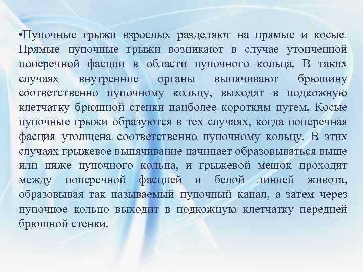  • Пупочные грыжи взрослых разделяют на прямые и косые. Прямые пупочные грыжи возникают