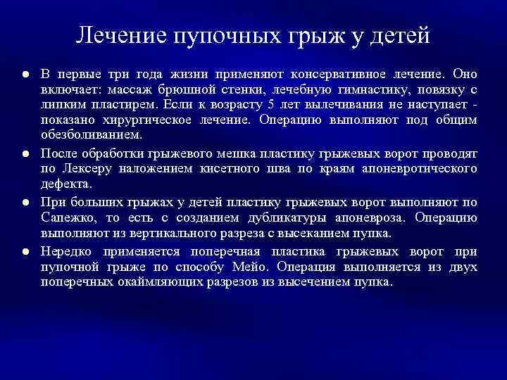 Лечение пупочных грыж у детей l l В первые три года жизни применяют консервативное