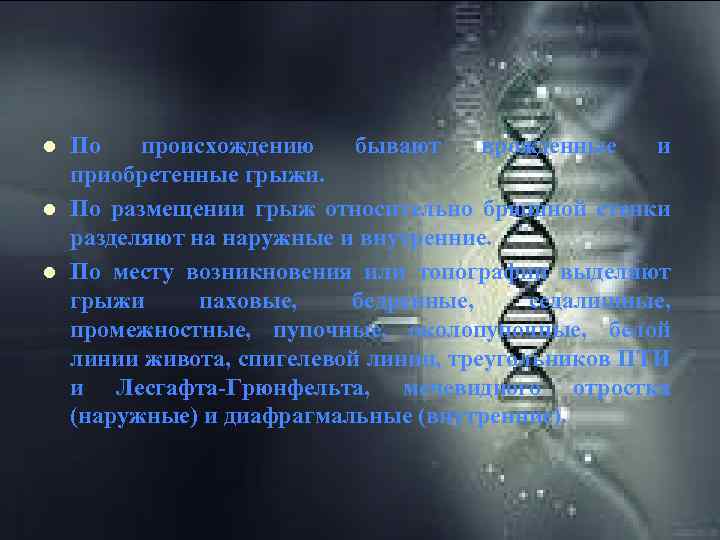 Классификация грыж l l l По происхождению бывают врожденные и приобретенные грыжи. По размещении