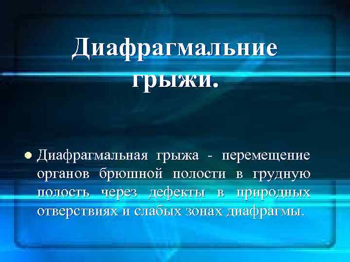 Диафрагмальние грыжи. l Диафрагмальная грыжа - перемещение органов брюшной полости в грудную полость через