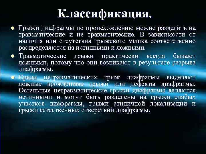 Классификация. l l l Грыжи диафрагмы по происхождению можно разделить на травматические и не