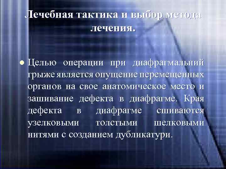 Лечебная тактика и выбор метода лечения. l Целью операции при диафрагмальний грыже является опущение