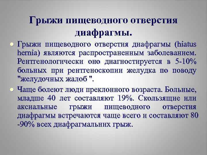 Грыжи пищеводного отверстия диафрагмы. l l Грыжи пищеводного отверстия диафрагмы (hiatus hernia) являются распространенным