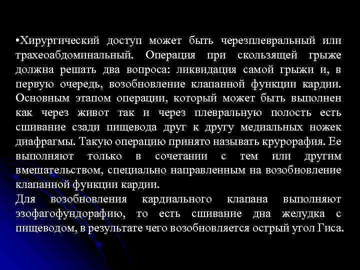  • Хирургический доступ может быть черезплевральный или трахеоабдоминальный. Операция при скользящей грыже должна