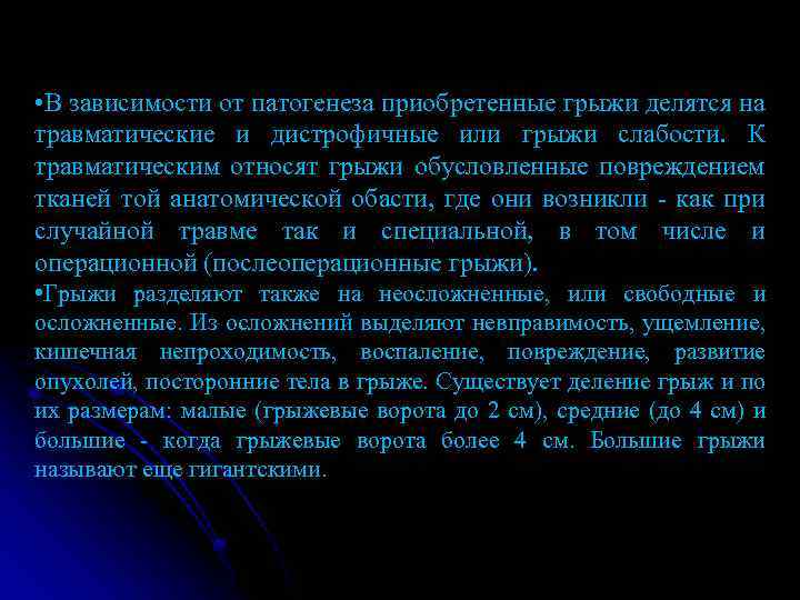  • В зависимости от патогенеза приобретенные грыжи делятся на травматические и дистрофичные или