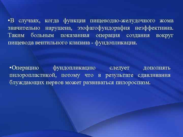  • В случаях, когда функция пищеводно-желудочного жома значительно нарушена, эзофагофундорафия неэффективна. Таким больным