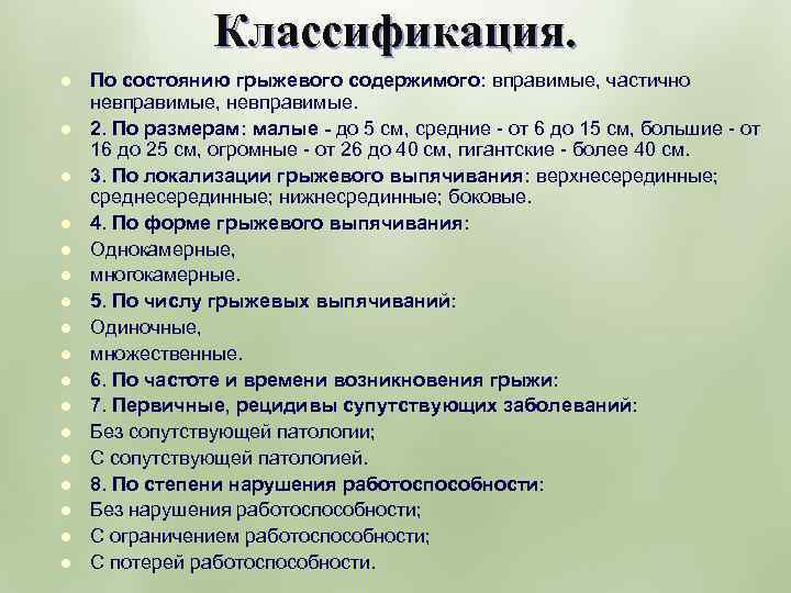 Классификация. l l l l l По состоянию грыжевого содержимого: вправимые, частично невправимые, невправимые.