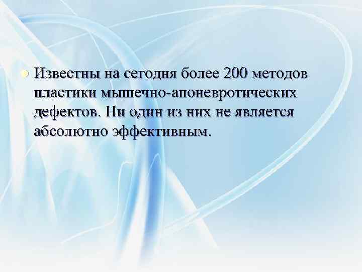 l Известны на сегодня более 200 методов пластики мышечно-апоневротических дефектов. Ни один из них