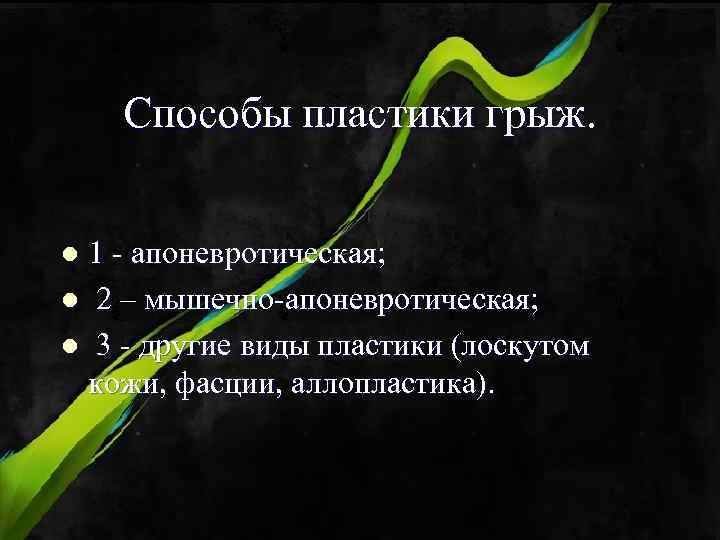 Способы пластики грыж. 1 - апоневротическая; l 2 – мышечно-апоневротическая; l 3 - другие