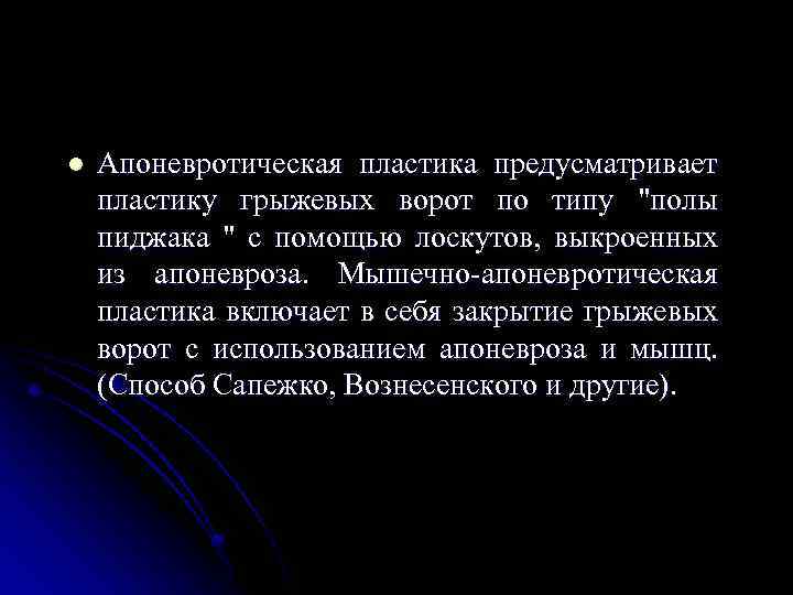 l Апоневротическая пластика предусматривает пластику грыжевых ворот по типу 