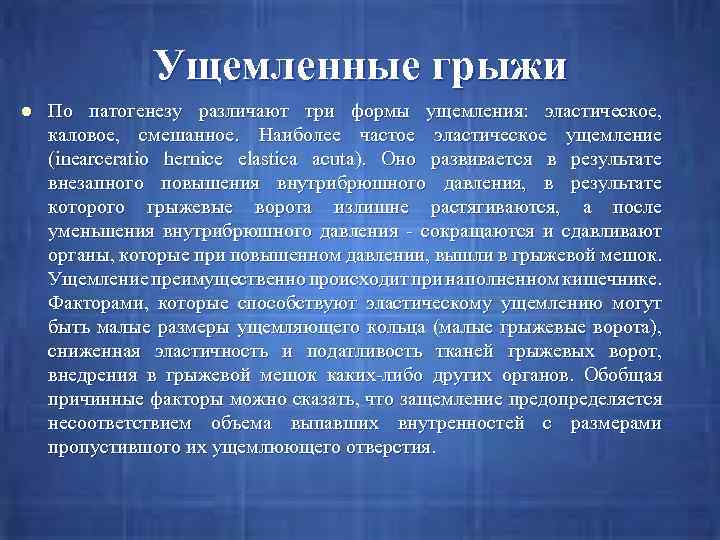 Ущемленные грыжи l По патогенезу различают три формы ущемления: эластическое, каловое, смешанное. Наиболее частое