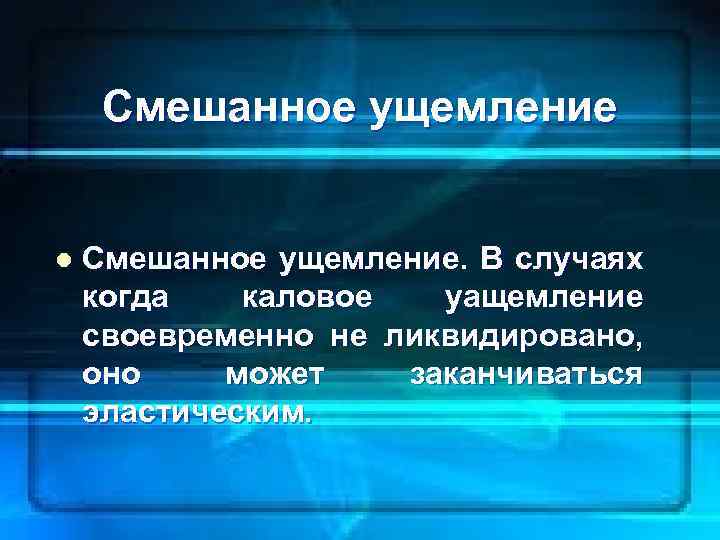 Смешанное ущемление l Смешанное ущемление. В случаях когда каловое уащемление своевременно не ликвидировано, оно