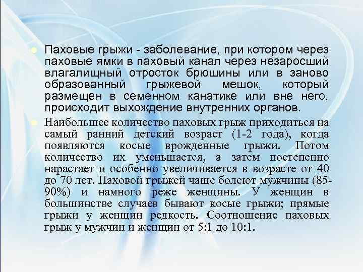 Паховые грыжи l l Паховые грыжи - заболевание, при котором через паховые ямки в