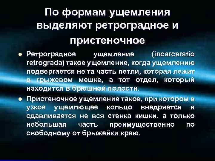 По формам ущемления выделяют ретроградное и пристеночное l l Ретроградное ущемление (incarceratio retrograda) такое